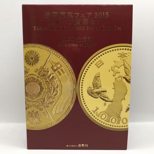 造幣東京フェア 2015 プルーフ貨幣セット（平成27年） 記念硬貨 記念コイン 造幣局 プルーフセット