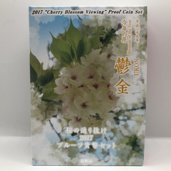 桜の通り抜け 2017 プルーフ貨幣セット 鬱金（平成29年） 記念硬貨 記念コイン 造幣局 プルーフセット