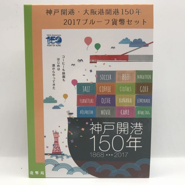 神戸開港・大阪港開港150年 2017 プルーフ貨幣セット（平成29年） 記念硬貨 記念コイン 造幣局 プルーフセットのサムネイル