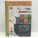 神戸開港・大阪港開港150年 2017 プルーフ貨幣セット（平成29年） 記念硬貨 記念コイン 造幣局 プルーフセット