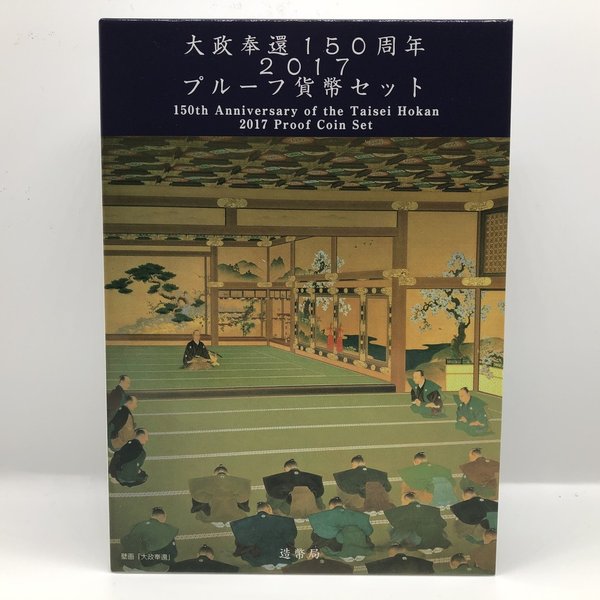 大政奉還150周年 2017 プルーフ貨幣セット（平成29年） 記念硬貨 記念コイン 造幣局 プルーフセット
