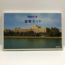 昭和61年 通常貨幣セット(1986年) 記念硬貨 記念コイン 造幣局 ミントセット