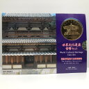 世界文化遺産貨幣セット 「法隆寺地域の仏教建造物」 平成7年（1995年） 記念硬貨 記念コイン 造幣局 ミントセット