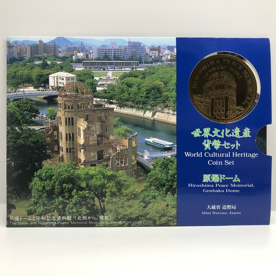 世界文化遺産貨幣セット 「原爆ドーム」 平成9年（1997年） 記念硬貨 記念コイン 造幣局 ミントセット