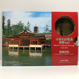 世界文化遺産貨幣セット 「厳島神社」 平成9年（1997年） 記念硬貨 記念コイン 造幣局 ミントセット