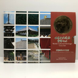 世界文化遺産貨幣セット 「古都奈良の文化財」 平成11年（1999年） 記念硬貨 記念コイン 造幣局 ミントセット