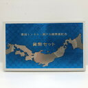 1988年 青函トンネル・瀬戸大橋開通記念 貨幣セット(昭和63年) 記念硬貨 記念コイン 造幣局 ミントセット