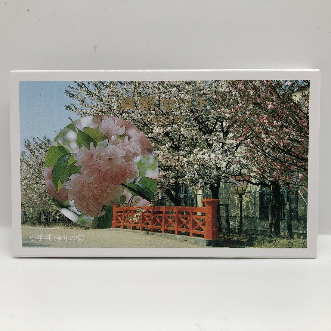 桜の通り抜け 昭和63年 貨幣セット 小手毬（1988年） 記念硬貨 記念コイン 造幣局 ミントセット