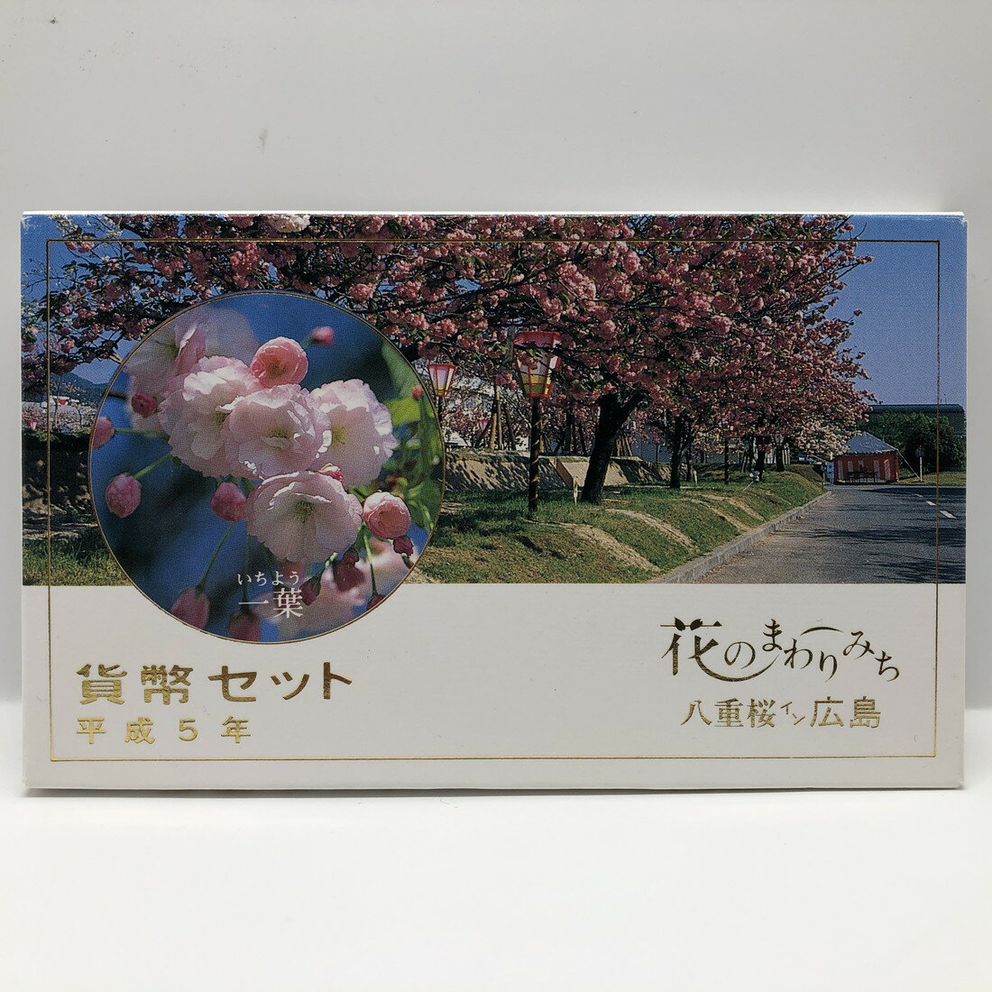 花のまわりみち 平成5年 貨幣セット 一葉 八重桜イン広島（1993年） 純銀 メダル入り 記念硬貨 記念コイン 造幣局 ミントセット