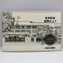 大蔵省 造幣局 見学記念貨幣セット 平成10年(1998年) 記念硬貨 記念コイン 造幣局 ミントセット