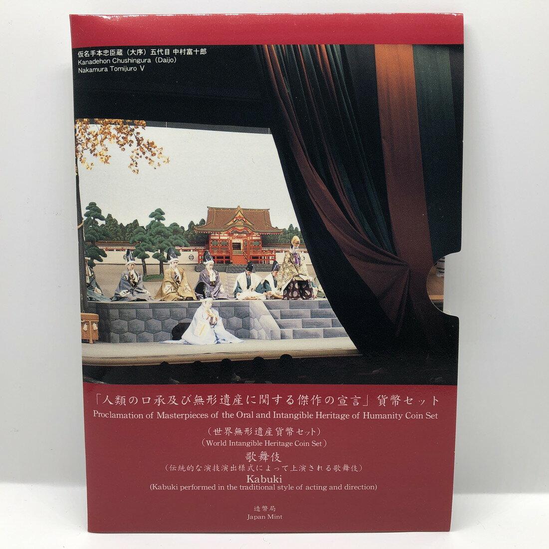 品名:世界無形遺産貨幣セット 「歌舞伎」 平成18年（2006年） 額面:666円 「人類の口承及び無形遺産に関する傑作の宣言」貨幣セット ミントセット/貨幣セット/記念硬貨/記念銀貨/記念コイン/平成/造幣局 ※商品写真は一例です。商品コインはケース未開封、新品同様〜美品クラスの状態良好の品を販売しておりますが、あくまでも中古品としての扱いの為、ケース部に小傷や細かな汚れ等がある場合がございます。 ※シリアルナンバーが付いている品の場合、ナンバーは選べません。 ※外紙箱は汚れやシワ等、劣化があるものが含まれます。【造幣局 記念硬貨/記念コイン/ミントセット/貨幣セット】人気の貨幣セット 世界無形遺産貨幣セット 「歌舞伎」 平成18年（2006年）