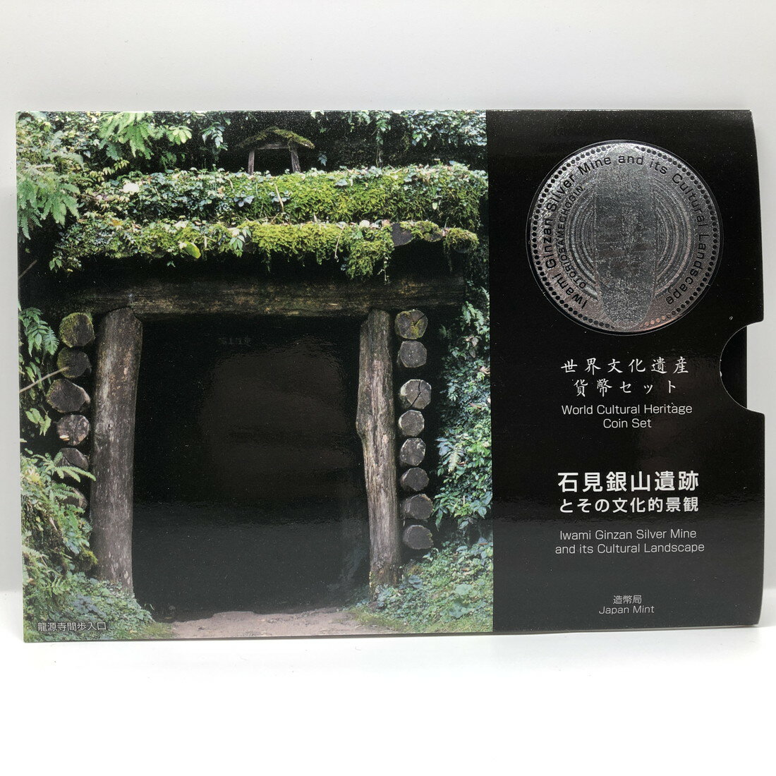 世界文化遺産貨幣セット 「石見銀山遺跡とその文化的景観」 平成19年（2007年） 記念硬貨 記念コイン 造幣局 ミントセット