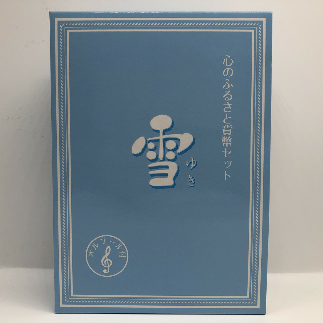 心のふるさと 貨幣セット 「雪」 平成22年（2010年） 記念硬貨 記念コイン 造幣局 ミントセット