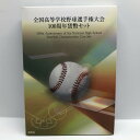 全国高等学校野球選手権大会100周年貨幣セット 平成27年（2015年） 記念硬貨 記念コイン 造幣局 ミントセット