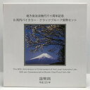 地方自治法施行60周年記念「山梨県」5百円バイカラー・クラッドプルーフ貨幣セット 500円 記念 コイン 記念硬貨 都道府県