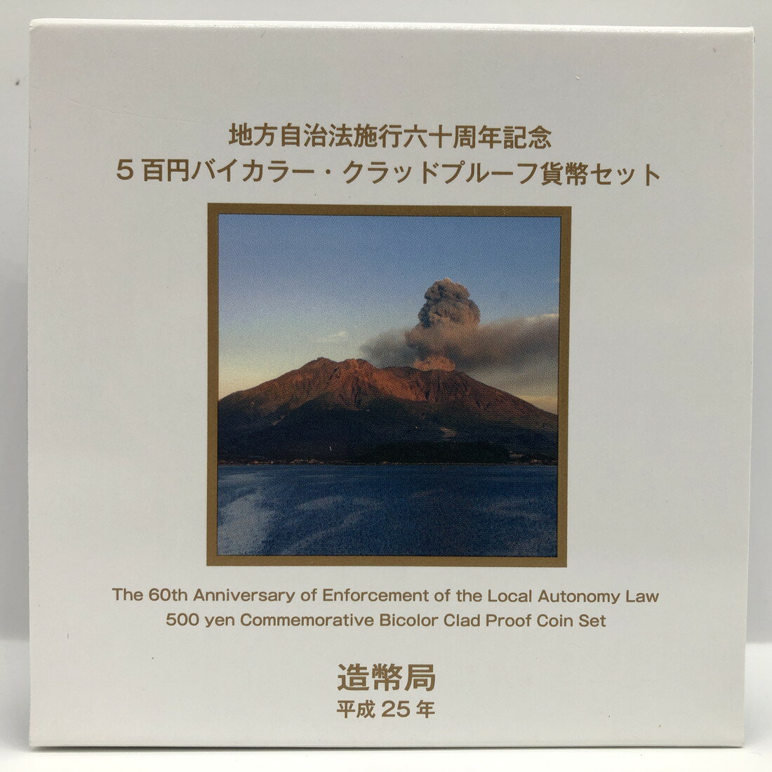 地方自治法施行60周年記念「鹿児島県」5百円バイカラー クラッドプルーフ貨幣セット 500円 記念 コイン 記念硬貨 都道府県