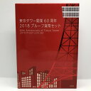 東京タワー開業60周年 2018 プルーフ貨幣セット（平成30年） 記念硬貨 記念コイン 造幣局 プルーフセット