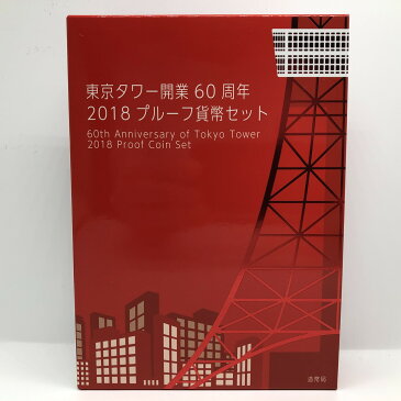 東京タワー開業60周年 2018 プルーフ貨幣セット（平成30年）