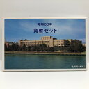 昭和60年 通常貨幣セット「国際科学博覧会 つくば博 500円貨幣入り」（1985年） 記念硬貨 記念コイン 造幣局 ミントセット