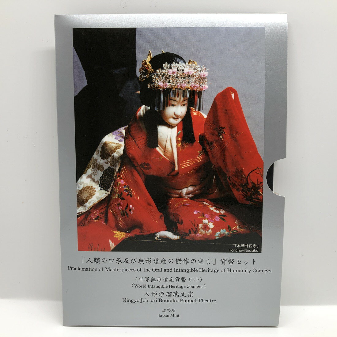 世界無形遺産貨幣セット 「人形浄瑠璃文楽」 平成16年（2004年） 記念硬貨 記念コイン 造幣局 ミントセット