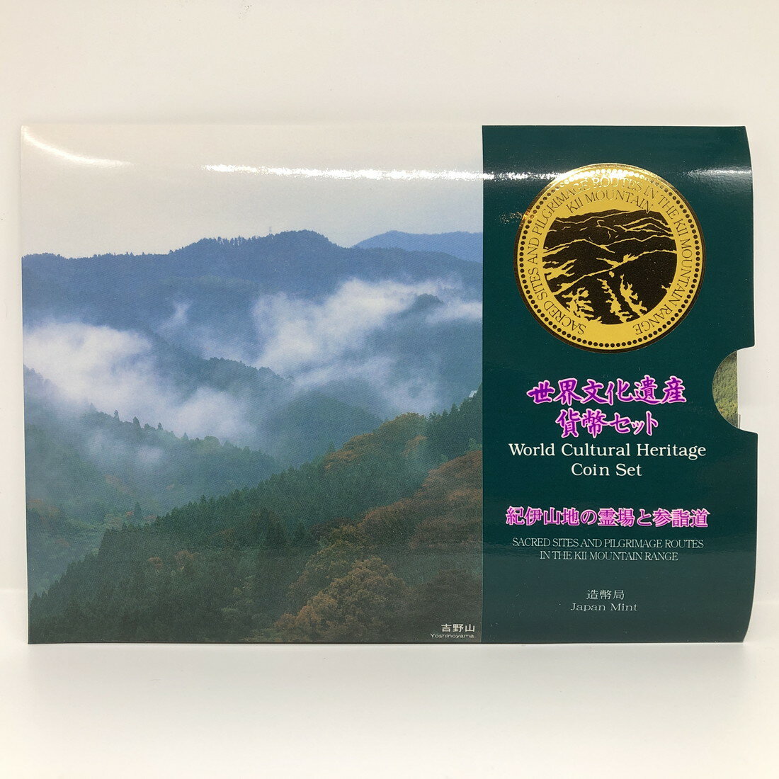 世界文化遺産貨幣セット 「紀伊山地の霊場と参詣道」 平成17年（2005年） 記念硬貨 記念コイン 造幣局 ミントセット