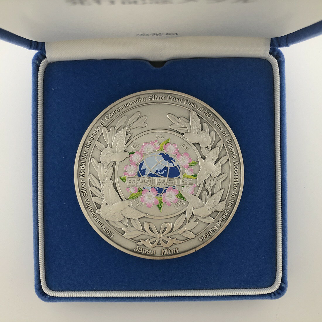 国際連合加盟50周年記念貨幣発行記念メダル（純銀製） 【箱なし】 銀メダル 記念コイン