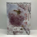 桜の通り抜け 2019 プルーフ貨幣セット 紅手毬（平成31年） 記念硬貨 記念コイン 造幣局 プルーフセット