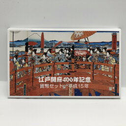 江戸開府400年記念 貨幣セット 平成15年（2003年） 純銀 メダル入り 記念硬貨 記念コイン 造幣局 ミントセット