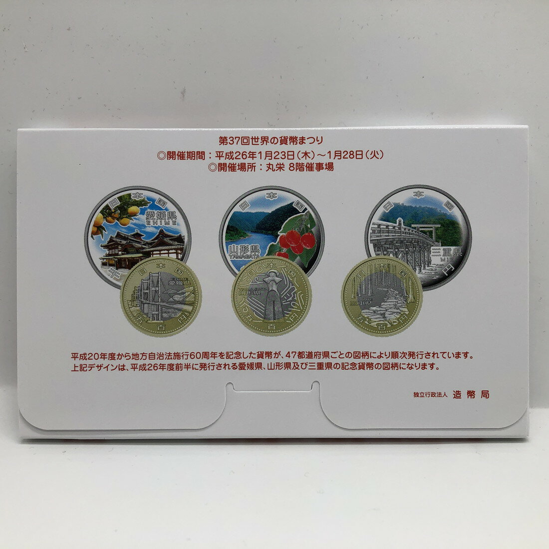 第37回世界の貨幣まつり平成26年貨幣セット(2014年)