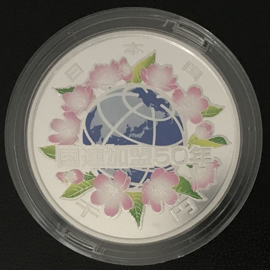 国際連合加盟50周年記念千円銀貨幣 1000円 銀貨 記念コイン 記念硬貨