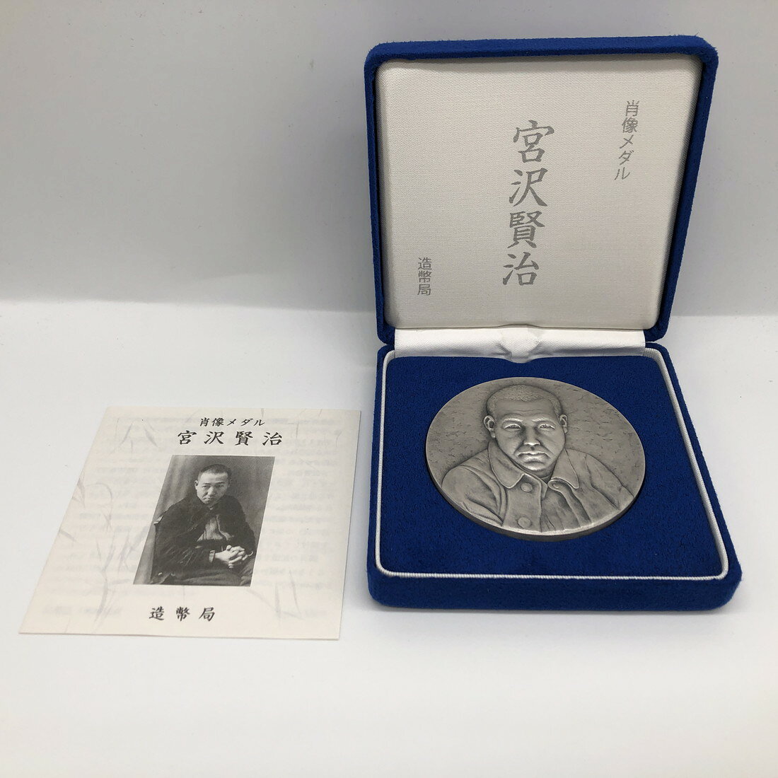 宮沢賢治 肖像メダル 造幣局（純銀製） 銀メダル 記念メダル 記念コイン
