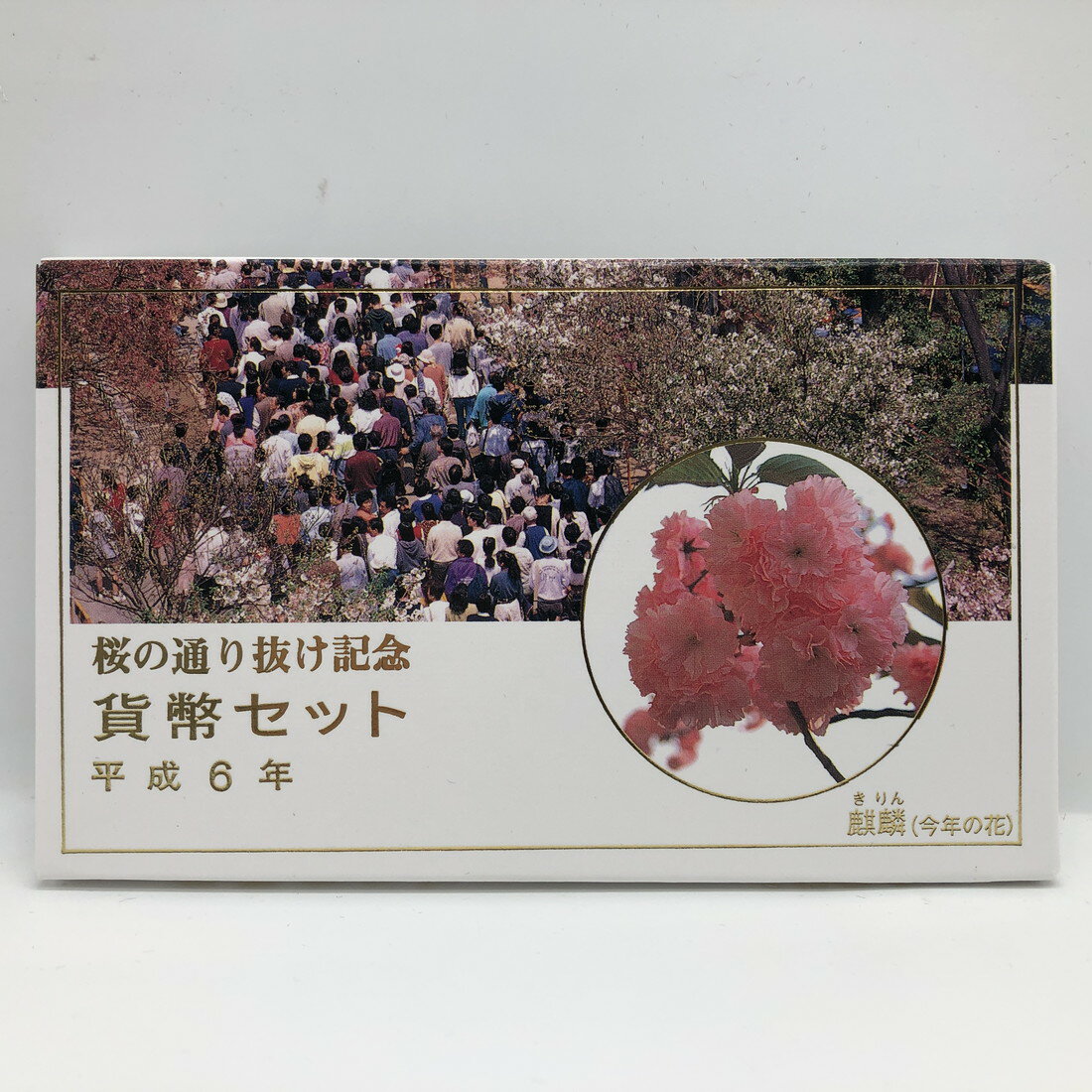 品名:桜の通り抜け 平成6年 貨幣セット 麒麟（1994年） 額面:666円 年銘板図案:戌（純銀製 約4g） ミントセット/貨幣セット/記念硬貨/記念銀貨/記念コイン/平成/造幣局 ※商品写真は一例です。商品コインはケース未開封、新品同様〜美品クラスの状態良好の品を販売しておりますが、あくまでも中古品としての扱いの為、ケース部に小傷や細かな汚れ等がある場合がございます。 ※シリアルナンバーが付いている品の場合、ナンバーは選べません。 ※外紙箱は汚れやシワ等、劣化があるものが含まれます。【造幣局 記念硬貨/記念コイン/ミントセット/貨幣セット】人気の貨幣セット 桜の通り抜け 平成6年 貨幣セット 麒麟（1994年）