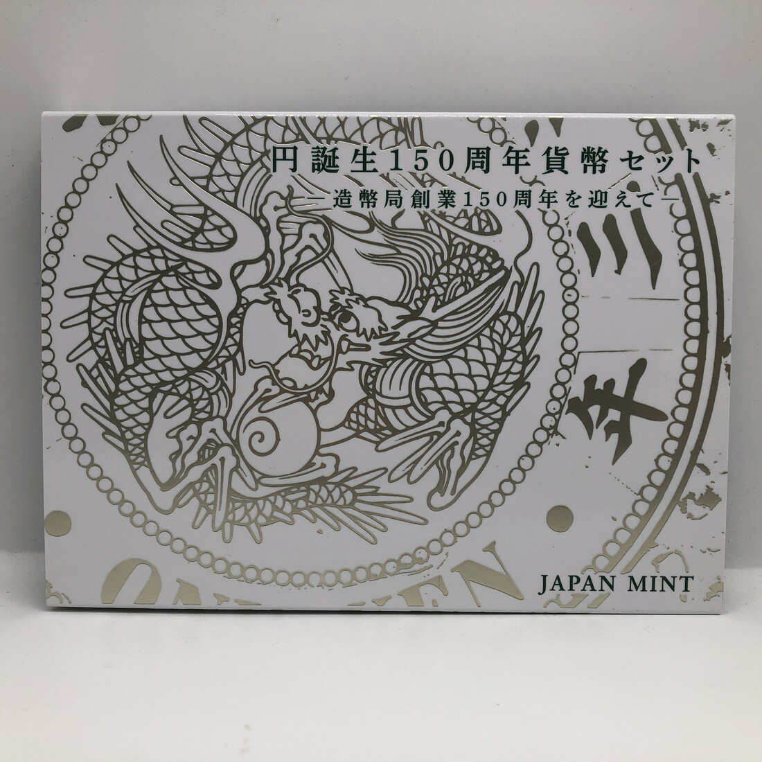 品名:円誕生150周年 貨幣セット −造幣局創業150周年を迎えて−令和3年（2021年） 額面:666円 年銘板図案:旧造幣寮鋳造所正面玄関・天秤 ミントセット/貨幣セット/記念硬貨/記念銀貨/記念コイン/令和/造幣局 ※商品写真は一例です。商品コインはケース未開封、新品同様〜美品クラスの状態良好の品を販売しておりますが、あくまでも中古品としての扱いの為、ケース部に小傷や細かな汚れ等がある場合がございます。 ※シリアルナンバーが付いている品の場合、ナンバーは選べません。 ※外紙箱は汚れやシワ等、劣化があるものが含まれます。【造幣局 記念硬貨/記念コイン/ミントセット/貨幣セット】人気の貨幣セット 円誕生150周年 貨幣セット −造幣局創業150周年を迎えて−令和3年（2021年）