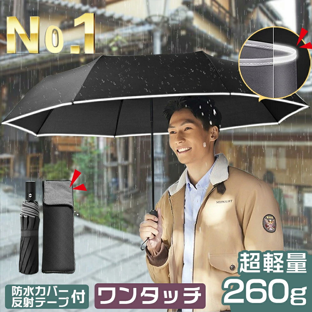 【折りたたみ傘 メンズ 超軽量 自動開閉】 自動開閉スイッチを押すだけで自動的に傘が開きます。 荷物を持っている時、彼女の手繋いでる時、お子様を抱いている時、片手で軽くボタンを押せば傘が開きますので大変使いやすいです！ また折りたたみ式なので、耐風性に優れています！他社の折りたたみ傘よりも27%軽い！女性、子供、そして高齢者でも簡単にご利用頂けます。 【 超軽量自動開閉折りたたみ傘】 ✅強風で壊れにくい ✅軽量設計程よい軽量感約27％ ✅ワンタッチ自動開閉 ✅大きいサイズ112cm，直経100cm荷物も濡れません ✅高撥水加工 ✅ホワイトの縁取り ✅持ち手フィット感抜群 ✅安心の先端丸型設計 【他社との違い大きさ】 ・大きさ 他社：100~110cm程度 弊社：112cm大きいサイズ◎ ・超軽量 他社：300g~350g 重い 弊社：260g軽量◎ ・強度 他社：普通傘骨 弊社：強化耐風骨8本◎ ・撥水力 他社：雨が染み込んだ後、臭い 弊社：雨水を弾いて落とす◎ ・傘の開閉 他社：自動開閉でない、自動開閉でも開きにくい 弊社：開くときの衝撃力は小さく、自身や周りの安全を保護◎ 【満足できる理由7個】 ・持ちやすい8本骨：260g ※10本骨：450g ※12本骨：500g ・強化耐風骨8本 ・ワンタッチ自動開閉 ・高撥水力 ・コンパクトで持ちやすい ・レビューでプレゼント ・90日間の返品保証 【POINT.1 超軽量設計】 超軽量最新設計で耐風力MAX、重量は約260g、市場の自動開閉折りたたみ傘より28%軽い、軽量設計、持ち運びにストレスになりません！ 【POINT.2 反射テープデザイン】 おしゃれな反射テープデザインで、街灯がない暗い夜道や豪雨の夜にドライバーの視認性を高めて、使用者の安全性も向上できる。 【POINT.3 超吸水傘カバー付き】 ちょと大きめの超吸水傘カバーを付き、使用後の収納とても便利で濡れません！ 【POINT.4 大きサイズ】 傘を開くと直径100cm、ちょっと大きめのサイズでしっかり体やバッグを保護。 【POINT.5 便利収納】 収納時の長さ：27.5cm 他社の折りたたみ傘より14%短い、収納時のストレスが減る。 【POINT.6 高密度生地NC布を採用】 高密度NC布採用、超撥水のテフロン加工が施されています。傘を閉じた後、軽く振るだけでしっかり雨を弾き、体やバッグをしっかり守れますし豪雨でも対応できます。雨が染み込んでも臭くなりません。 【POINT.7 スムーズ開閉】 傘は小さな力で開閉できます。 閉める時も、小さい力でご利用頂けますので、女性、子供、そして高齢者でも簡単にご利用頂けます。 【POINT.8 傘骨レベルアップ】 耐久性UP！ 頑丈で耐久性があるグラスファイバー製の傘骨を8本採用することで高強度を実現錆びにくく、一般的な折りたたみ傘よりも耐風性に優れています。 【POINT.9 長い品質保証/返品保証】 最短90日間の返品保証と最短365日間の不良品交換保証を付きます。 【カラー】 ネイビー、グレー、ブラック 【仕様】 タイプ：反射テープなし、反射テープ付き、二層構造、10本骨反射テープ付き、12本骨反射テープ付き 傘布：ポリエステル100％　傘骨：アルミ　グラスファイバー 返品保証：最短90日間の返品保証 【よくあるご質問】 ・こちらの傘の防風効果はどうですか？ 強風下においても、最新防風材料で風を逃がす構造になっており強風による傘の「ひっくり返す」が軽減され、骨が折れてしまう事故を抑止します。 ・自動開閉はどうですか？ 他社の傘とは違い、自動開閉ボタンを押したら傘開くときの衝撃力は小さく、自身や周りの安全を保護。閉める時も、小さい力でご利用頂けますので、女性、子供、そして高齢者でも簡単にご利用頂けます。 ・重さはどのくらいですか？ 約260gです。 ・紫外線対策として使えますか？ はい、本製品はUVカット素材を使用してます。 日差しの強い日も紫外線から肌を守れる晴雨兼用傘です。雨の日も晴れの日もこの1本で済みます。 ・注文した商品が届いたが、違うカラーに交換できますか？ はい、発送日から90日間交換可能です。 ・自動開閉折りたたみ傘の使い方は？ 【OPEN方法】 開閉ボタンを1回押して開きます。 （周囲に人がいないか注意して開いてください） 【CLOSE方法】 ①傘を開いた状態で、開閉ボタンを1回押して閉める。（帆が閉じただけで、傘骨まで伸縮しません） ② そのまま傘の先端を両手で押さえて、「カチッ！」と音がするまで持ち手を傘本体に一気に押し込んでください。 ※腕力の弱い方は、傘の持ち手をしっかり持ち、平らな壁や床に傘本体の先端を押し当てて「カチッ！」と音がするまで持ち手を傘本体に一気に押し込んでください。 メーカー希望小売価格はメーカーサイトに基づいて掲載しています