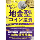 ☆即納追跡可☆ 本 書籍 『CBDCに備えろ!!地金型コイン投資』ー最も安全な資産はコインだ!バーはダメ!ー
