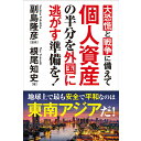 ☆即納追跡可☆本 書籍『大恐慌と戦争に備えて 個人資産の半分を外国に逃がす準備を!』根尾知史 著 副島隆彦 監修