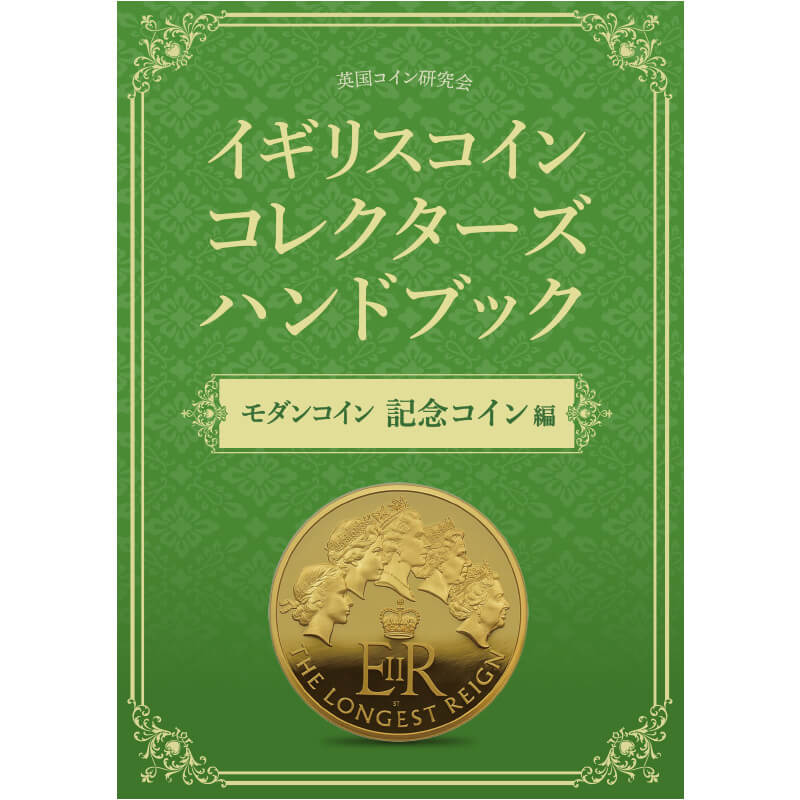 ☆即納追跡可☆ 書籍 『イギリスコインコレクターズハンドブック』 モダンコイン 記念コイン編