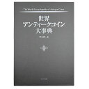 ☆即納追跡可☆ 書籍 『世界アンティークコイン大事典 フルカラー A4判 全544ページ』 【数量限定】