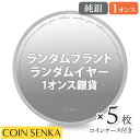 【訳あり】 銀貨 地金型 コイン 1オンス【5枚】セット 約31.1g 純銀 ランダムイヤー ランダムブランド モダンコイン(コインケース付き)
