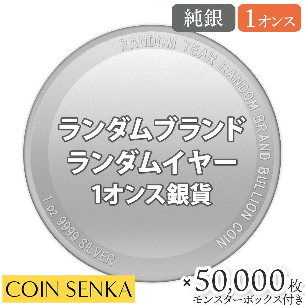 ★納期約1ヶ月★ ランダムイヤー ランダムブランド 1オンス 銀貨 【50,000枚】 (モンスターボックス付き)