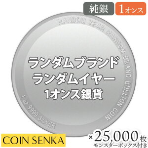 ★納期約2ヶ月★ ランダムイヤー ランダムブランド 1オンス 銀貨 【25,000枚】 (モンスターボックス付き)