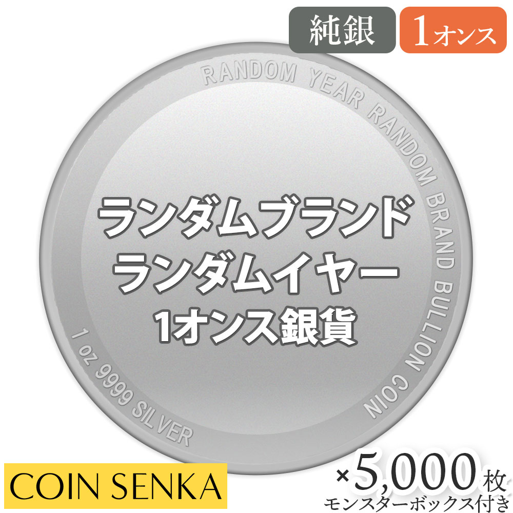 ★納期約1ヶ月★ ランダムイヤー ランダムブランド 1オンス 銀貨 【5,000枚】 (モンスターボックス付き)