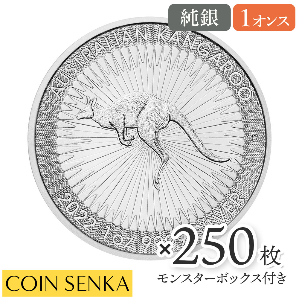 ☆即納追跡可☆ オーストラリア 2022 カンガルー 1ドル 1オンス 銀貨 【250枚】セット (モンスターボックス付き)