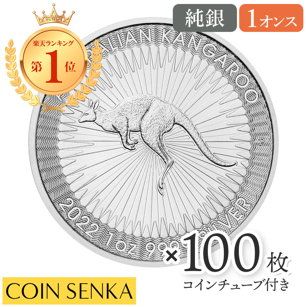 ☆即納追跡可☆ オーストラリア 2022 カンガルー 1ドル 1オンス 銀貨 【100枚】 (コインチューブ付き)