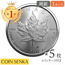 【新品未使用】カナダ 2022 メイプルリーフ 5ドル 1オンス 地金型銀貨 【5枚】 (コインケース付き)