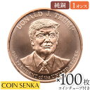 ☆即納追跡可☆ アメリカ ドナルド J トランプ大統領 1オンス 銅メダル 【100枚】 (コインチューブ付き)（正面）