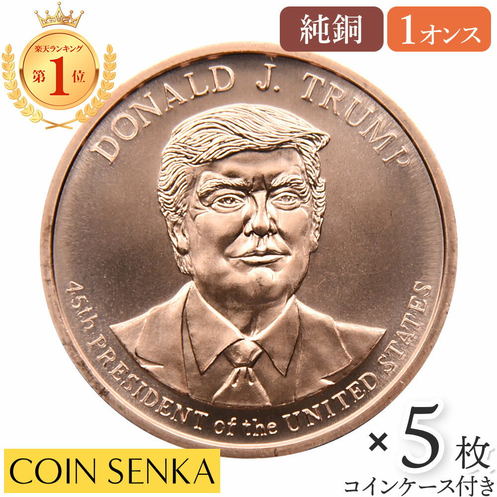 ☆即納追跡可☆ アメリカ ドナルド・J・トランプ大統領 1オンス 銅 メダル  (コインケース付き)（正面）