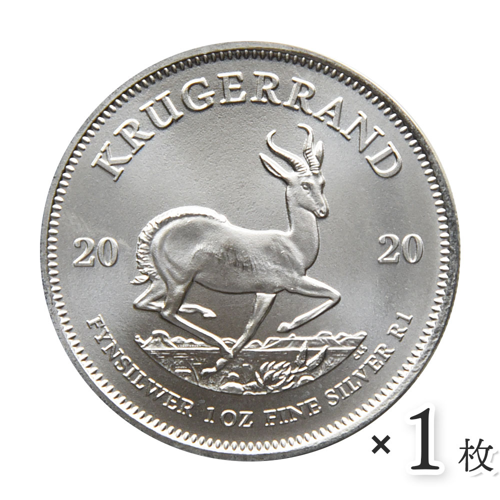 ☆即納追跡可☆ 南アフリカ 2020 クルーガーランド 1ランド 1オンス 銀貨 【1枚】 (コインケース付き) 2