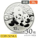 ☆即納追跡可☆ 中国 2024 パンダ 10元 30g 銀貨 【30枚】 (コインケース付き)