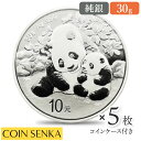 ☆即納追跡可☆ 中国 2024 パンダ 10元 30g 銀貨 【5枚】 (コインケース付き)